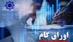تامین مالی بدون چاپ پول؛ اوراق گام چگونه قفل نقدینگی تولید را باز می‌کند؟