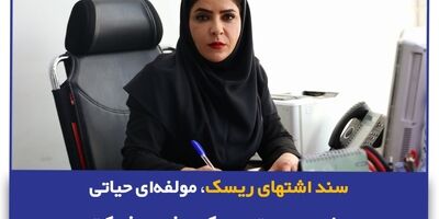  سند اشتهای ریسک، مولفه‌ای حیاتی برای مدیریت ریسک موثر در شرکت