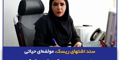  سند اشتهای ریسک، مولفه‌ای حیاتی برای مدیریت ریسک موثر در شرکت