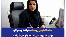  سند اشتهای ریسک، مولفه‌ای حیاتی برای مدیریت ریسک موثر در شرکت