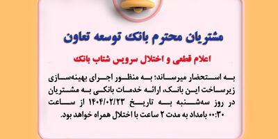 اعلام قطعی موقت سرویس شتاب بانک توسعه تعاون
