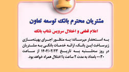 اعلام قطعی موقت سرویس شتاب بانک توسعه تعاون
