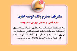 اعلام قطعی موقت سرویس شتاب بانک توسعه تعاون
