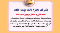 اعلام قطعی موقت سرویس شتاب بانک توسعه تعاون
