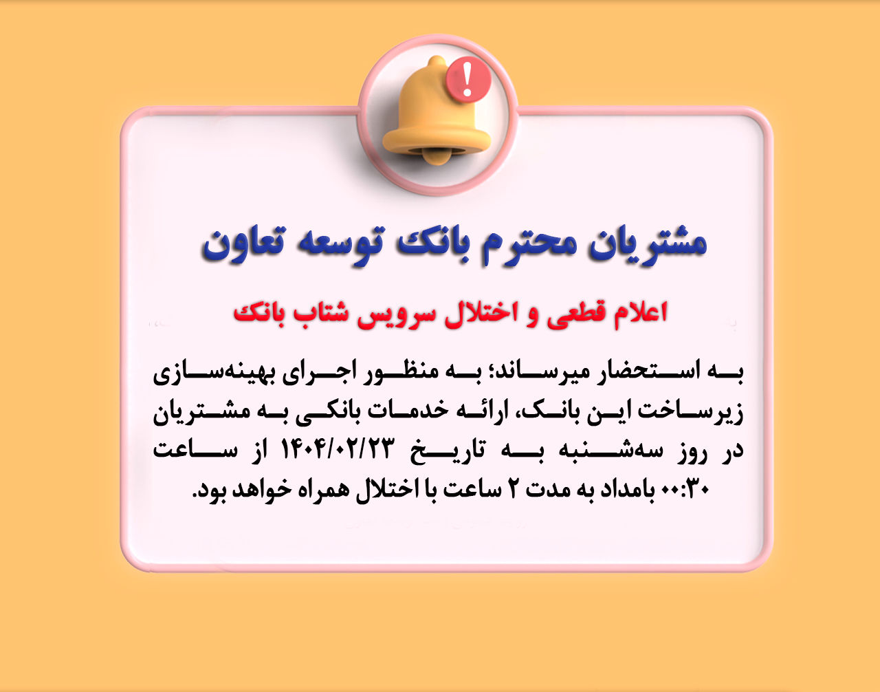 اعلام قطعی موقت سرویس شتاب بانک توسعه تعاون