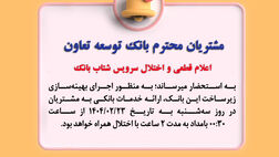 اعلام قطعی موقت سرویس شتاب بانک توسعه تعاون
