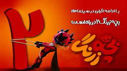 «بچه زرنگ ٢» در راه است