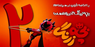 «بچه زرنگ ٢» در راه است