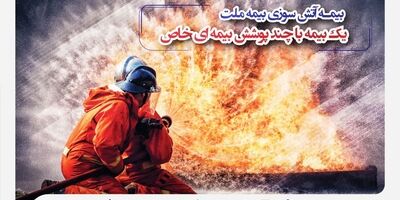  بیمه آتش‌سوزی بیمه ملت؛ یک بیمه با چند پوشش خاص
