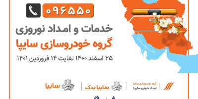 امداد نوروزی  سایپا از 25 اسفند تا 14 فروردین 1401/ 1200 گروه امداد سایپا آماده ارائه خدمات به سفر‌های نوروزی