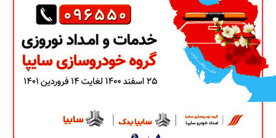 امداد نوروزی  سایپا از 25 اسفند تا 14 فروردین 1401/ 1200 گروه امداد سایپا آماده ارائه خدمات به سفر‌های نوروزی