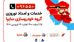 امداد نوروزی  سایپا از 25 اسفند تا 14 فروردین 1401/ 1200 گروه امداد سایپا آماده ارائه خدمات به سفر‌های نوروزی