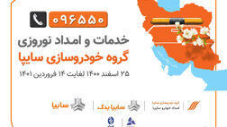 امداد نوروزی  سایپا از 25 اسفند تا 14 فروردین 1401/ 1200 گروه امداد سایپا آماده ارائه خدمات به سفر‌های نوروزی