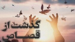 گذشت از قصاص با شرط آزادی ۱۰ زندانی
