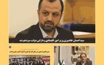 صد و هشتاد و نهمین شماره نشریه بیمه‌آسیا منتشر شد