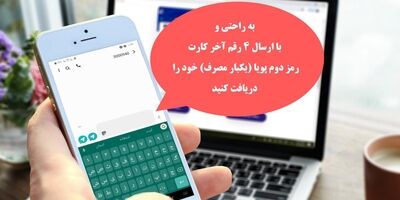 سامانه پیامکی ارسال رمز پویا (یکبار مصرف) در بانک صادرات ایران عملیاتی شد