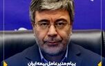 پیام مدیرعامل بیمه ایران به مناسبت ولادت حضرت فاطمه (س) و روز زن