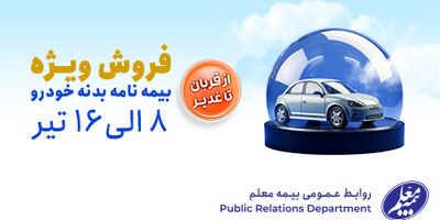 از قربان تا غدیر؛ فروش ویژۀ بیمه‌نامه بدنه خودرو