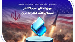 رونق اعطای تسهیلات در سپینوی بانک صادرات ایران