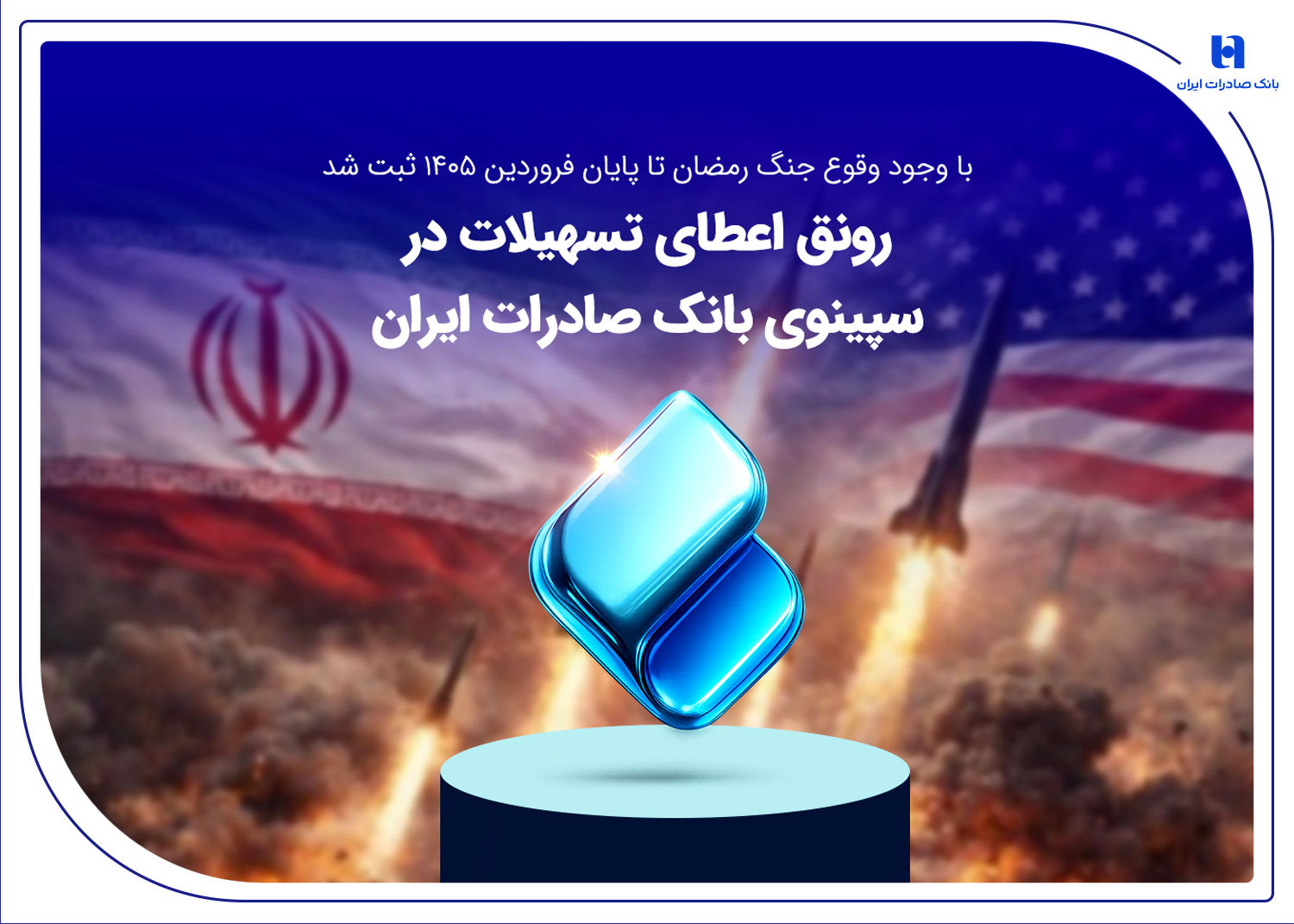 رونق اعطای تسهیلات در سپینوی بانک صادرات ایران