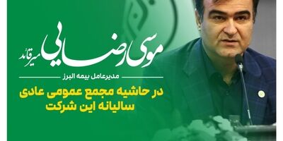 تداوم موفقیت های بیمه البرز با ارائه محصولات نوین بیمه ای