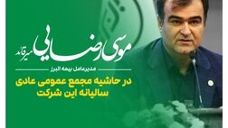 تداوم موفقیت های بیمه البرز با ارائه محصولات نوین بیمه ای