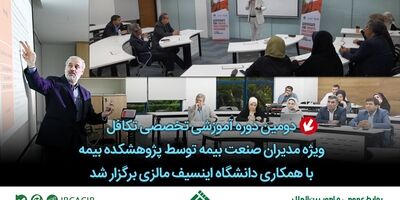 دومین دوره آموزشی تخصصی تکافل ویژه مدیران صنعت بیمه