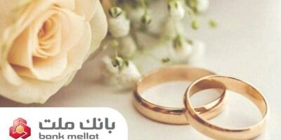 پیشتازی بانک ملت در پرداخت تسهیلات ازدواج و فرزندآوری