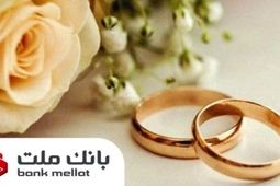 پیشتازی بانک ملت در پرداخت تسهیلات ازدواج و فرزندآوری