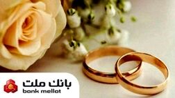 پیشتازی بانک ملت در پرداخت تسهیلات ازدواج و فرزندآوری