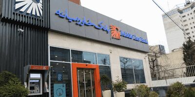 تمامی شعب بانک خاورمیانه فعال هستند
