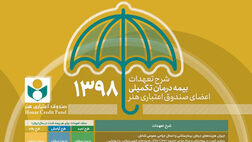 اعضای صندوق هنر از خدمات بیمه درمان تکمیلی بهره مند می‌شوند