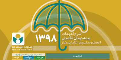 اعضای صندوق هنر از خدمات بیمه درمان تکمیلی بهره مند می‌شوند