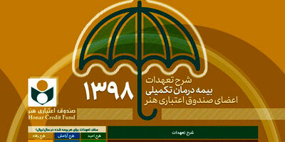 اعضای صندوق هنر از خدمات بیمه درمان تکمیلی بهره مند می‌شوند