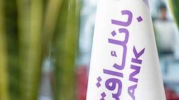 آگهی دعوت به مجمع عمومی عادی به طور فوق العاده بانک اقتصاد نوین