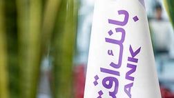 آگهی دعوت به مجمع عمومی عادی به طور فوق العاده بانک اقتصاد نوین