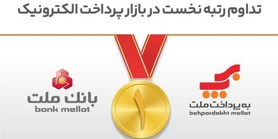 تداوم رتبه نخست بانک ملت و شرکت به‌پرداخت ملت در بازار پرداخت الکترونیک

