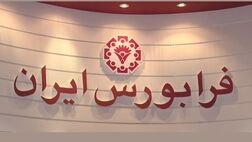 خرید سهام در بازار شرکت‌های کوچک و متوسط فرابورس ایران تسهیل شد
