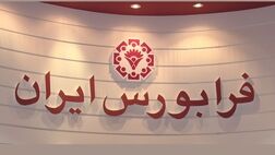  عبور ارزش بازار فرابورس از ۲.۹ میلیون میلیارد تومان 