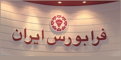 خرید سهام در بازار شرکت‌های کوچک و متوسط فرابورس ایران تسهیل شد

