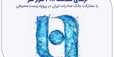 ارتقای سلامت ۳۰۸ هزار نفر با مشارکت بانک صادرات ایران در پروژه زیست‌محیطی
