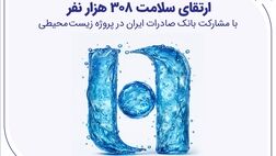 ارتقای سلامت ۳۰۸ هزار نفر با مشارکت بانک صادرات ایران در پروژه زیست‌محیطی
