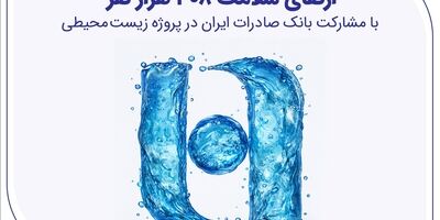 ارتقای سلامت ۳۰۸ هزار نفر با مشارکت بانک صادرات ایران در پروژه زیست‌محیطی
