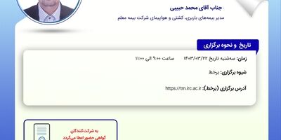 کارگاه آموزشی کلیات بیمه دریایی (بیمه کشتی)
