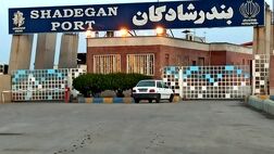 واردات و صادرات کالا از بندر شادگان 147 درصد افزایش یافت
