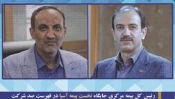 رئیس کل بیمه مرکزی جایگاه نخست بیمه آسیا در فهرست صد شرکت برتر کشور را تبریک گفت

