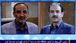 رئیس کل بیمه مرکزی جایگاه نخست بیمه آسیا در فهرست صد شرکت برتر کشور را تبریک گفت
