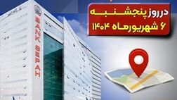 لیست شعب کشیک بانک سپه در روز پنجشنبه ششم شهریورماه
