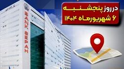 لیست شعب کشیک بانک سپه در روز پنجشنبه ششم شهریورماه
