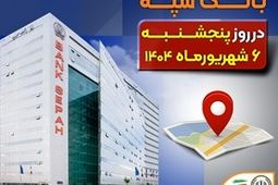 لیست شعب کشیک بانک سپه در روز پنجشنبه ششم شهریورماه
